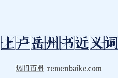 上卢岳州书近义词是什么意思的图片
